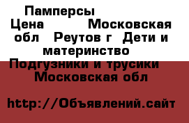 Памперсы merries NB › Цена ­ 500 - Московская обл., Реутов г. Дети и материнство » Подгузники и трусики   . Московская обл.